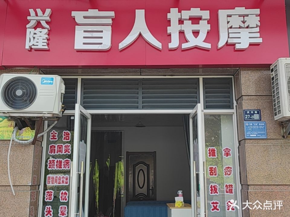 兴隆忙人按摩(天集信江明珠店)