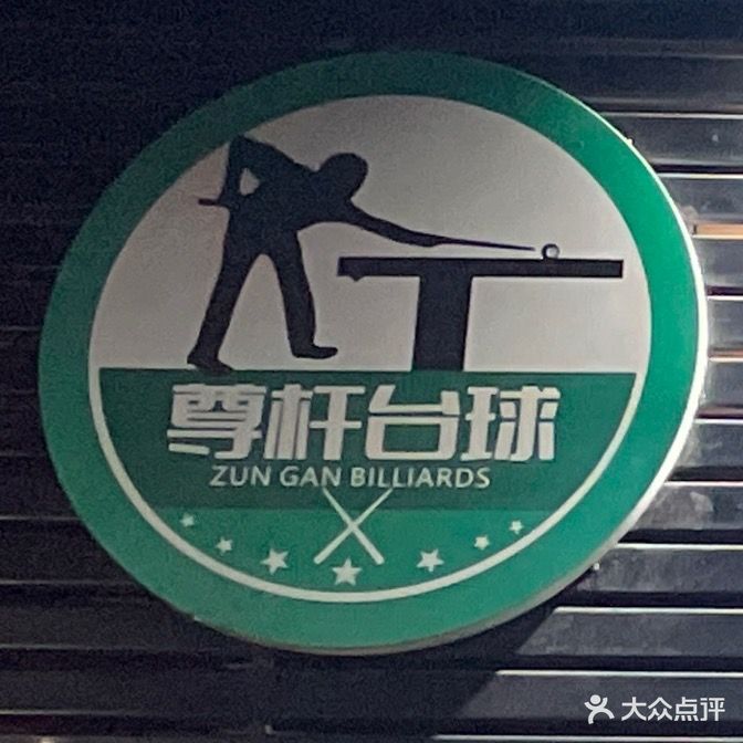 尊杆台球