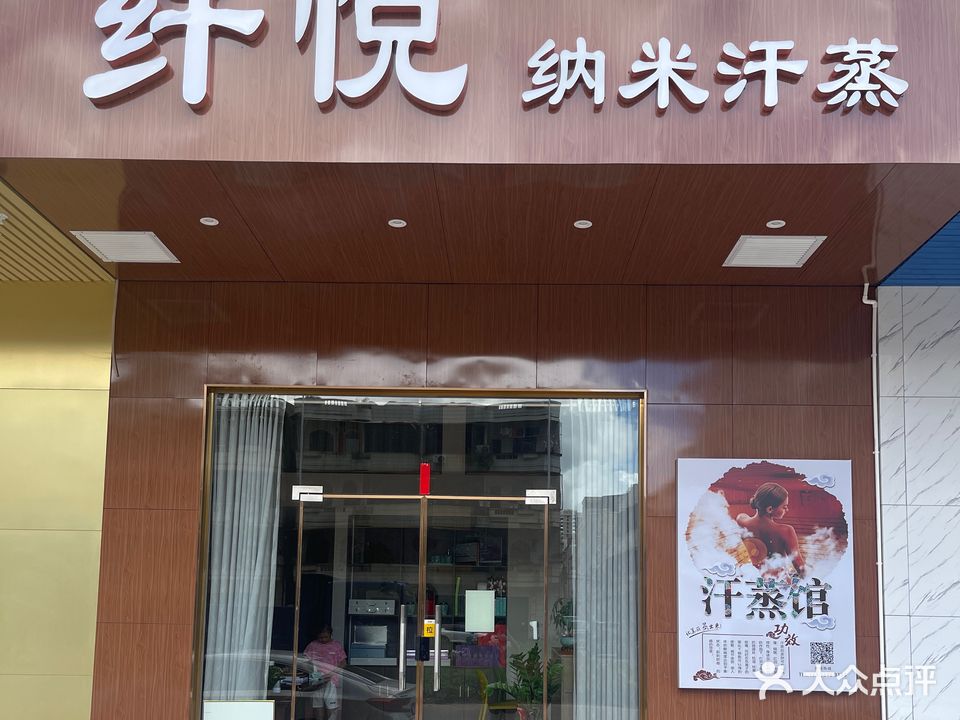 纤悦纳米汗蒸(电白万达店)
