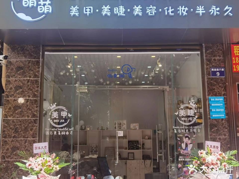 甲萌萌美甲美睫店