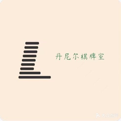 台江丹尼尔棋牌室