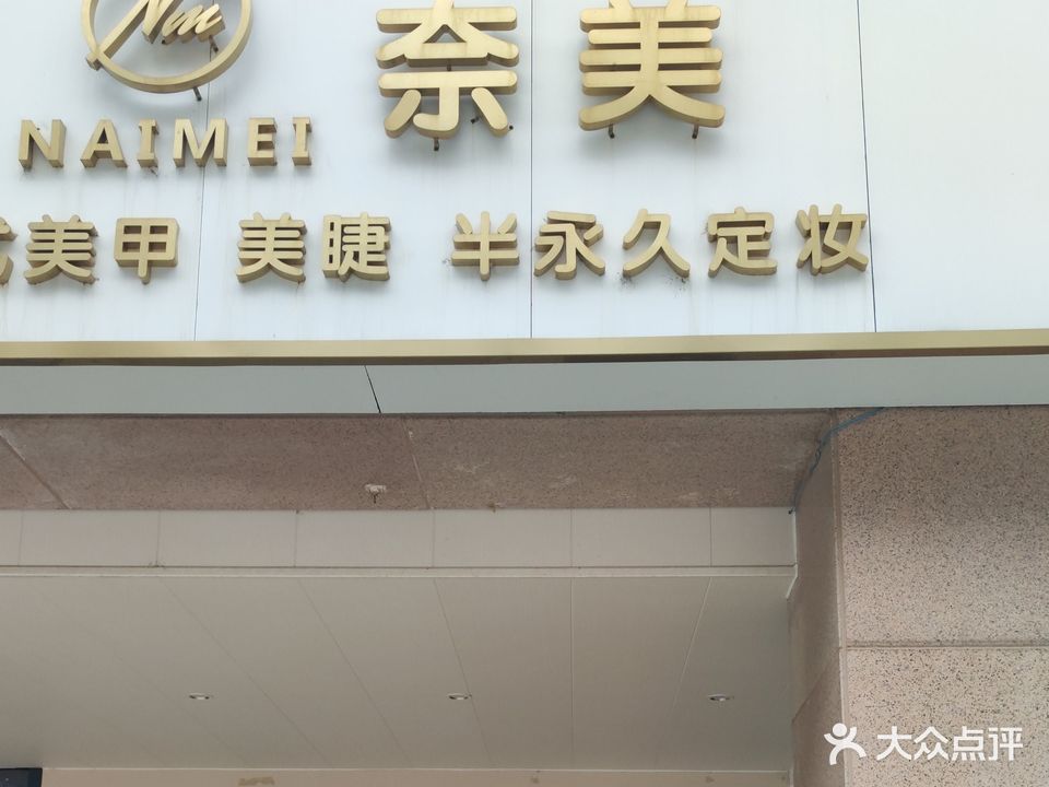 奈美养生皮肤管理