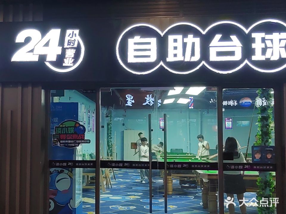 谈小娱24小时自助台球棋牌(德阳吾悦广场店)