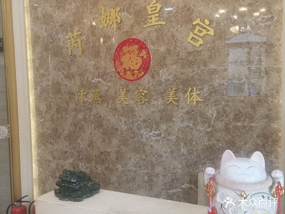 芮娜皇宫汗蒸(第二分店)