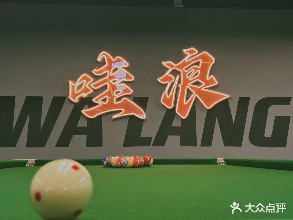 哇浪台球俱乐部0(世界城店)