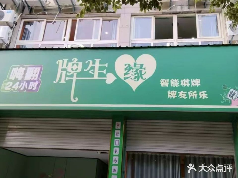 牌生缘嗨翻24小时智能棋牌(阳光城店)