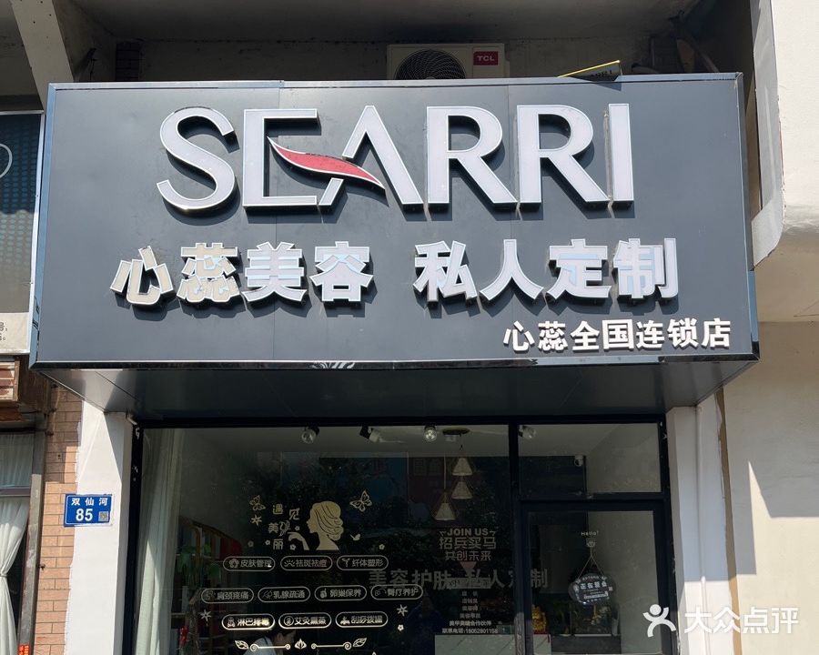 SEARRI心蕊美容(镇江店)