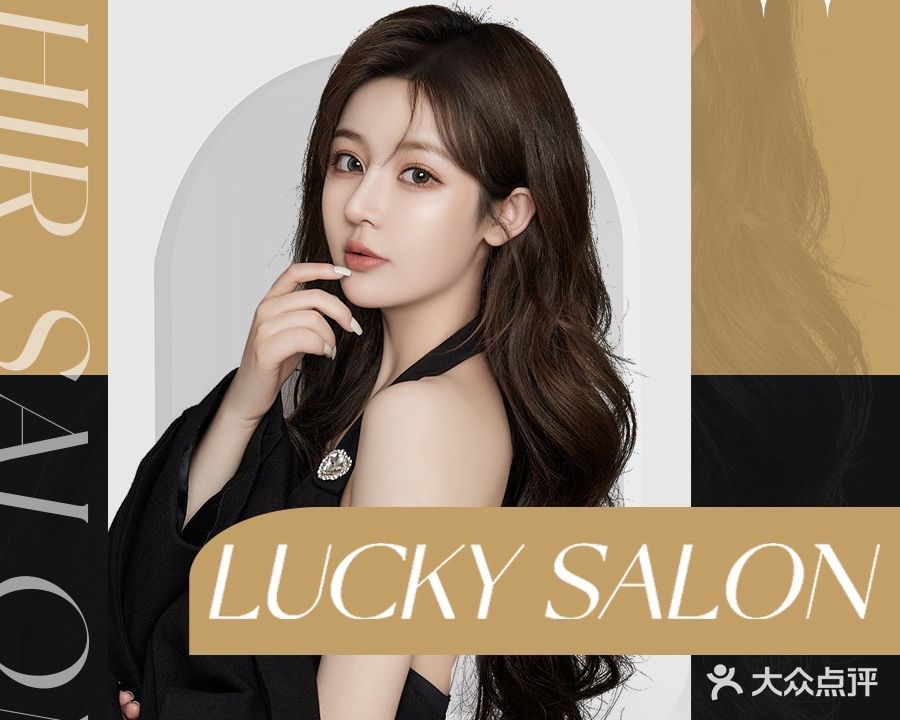 lucky造型