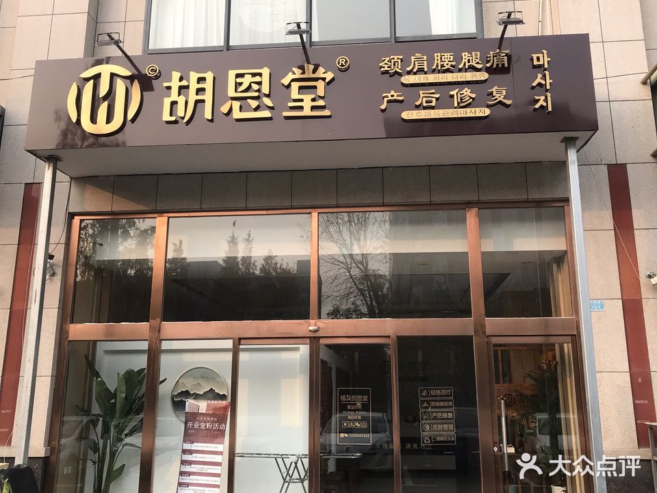 胡恩堂健康馆(城阳店)