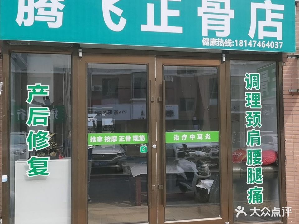 腾飞正骨店