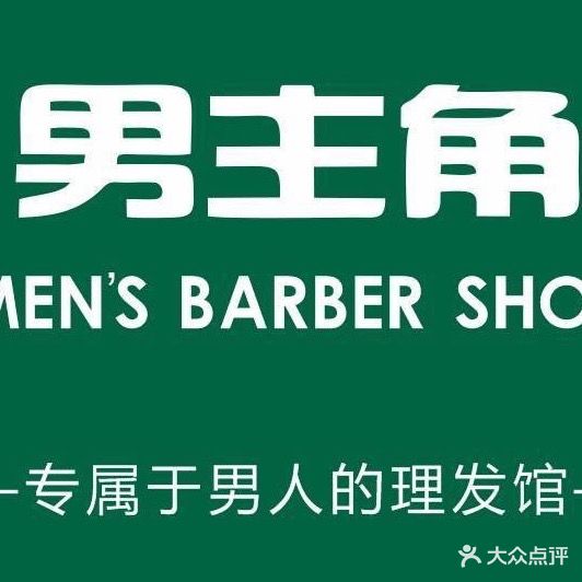 男主角男士理发馆(团城山店)