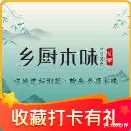 乡厨本味菜馆(芙蓉镇店)