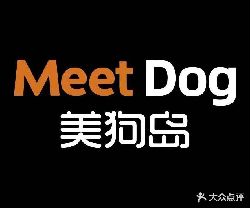 Meet Dog美狗岛宠物美容沙龙(绿地世纪城店)