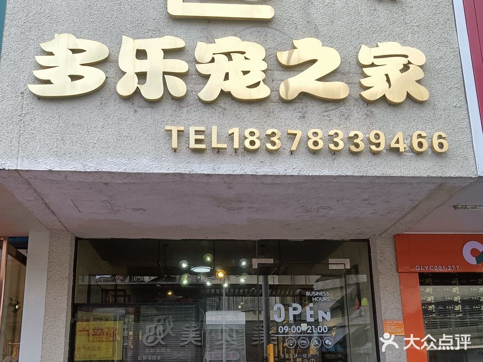 多乐宠之家