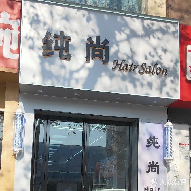 纯尚Hairsalon