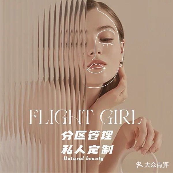 Flight Girl韩国皮肤管理中心(万象城店)