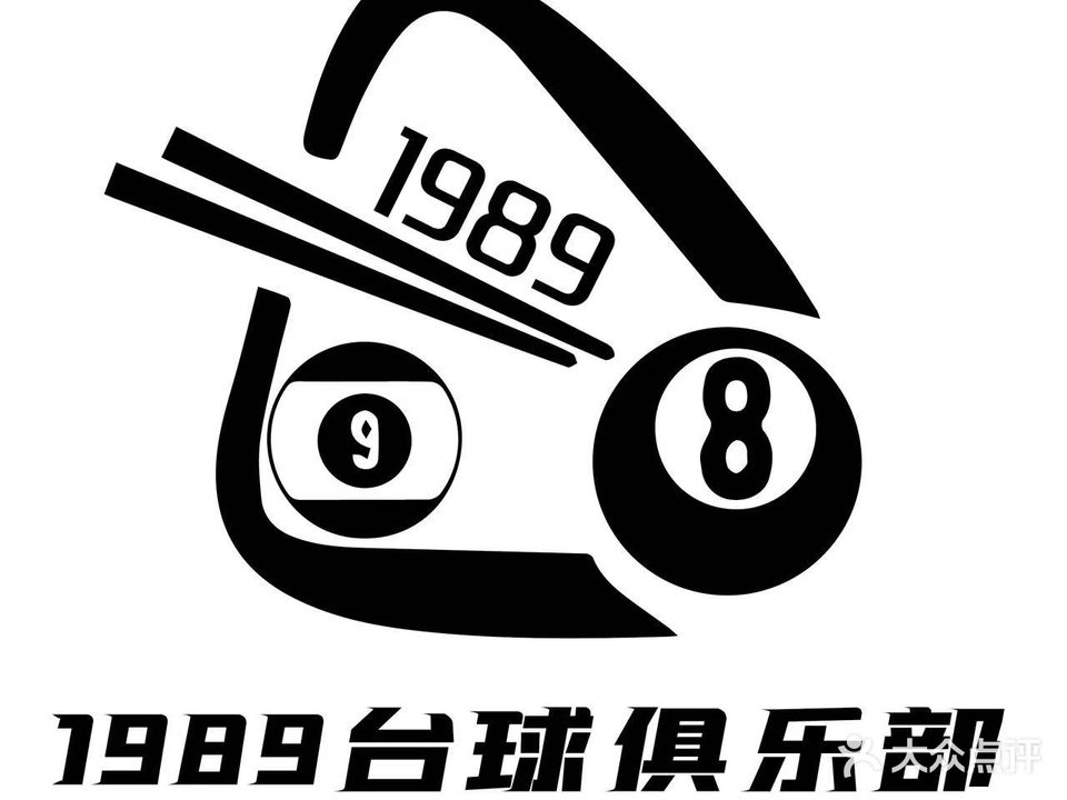 1989台球俱乐部