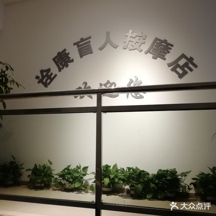 诠康盲人按摩店