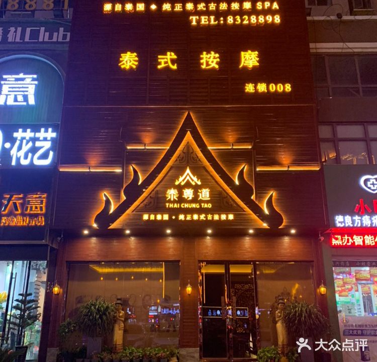 泰尊道纯正泰式按摩spa