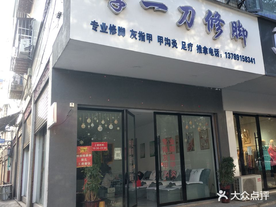 李一刀修脚(春风路店)