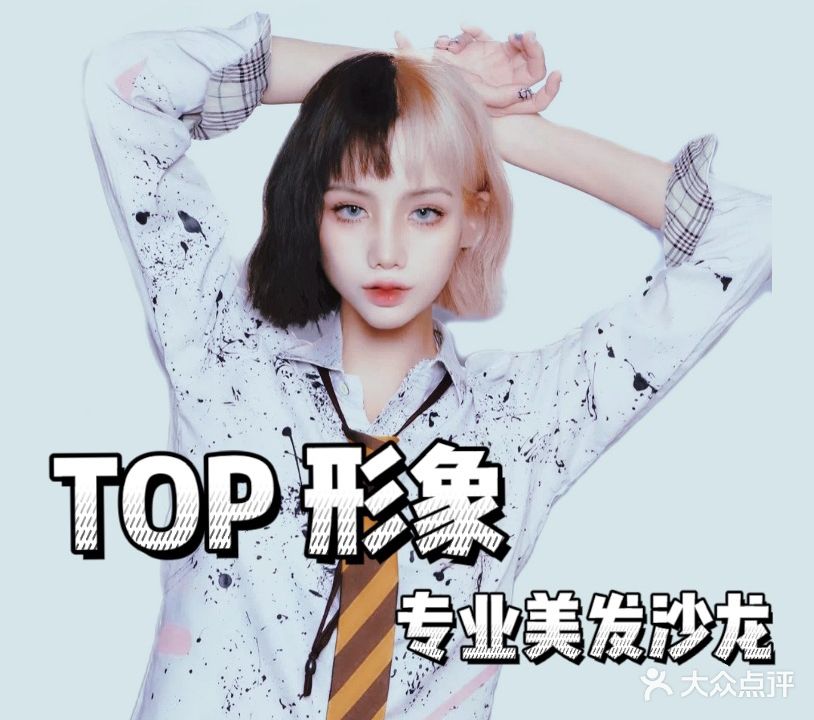 TOP形象专业美发沙龙