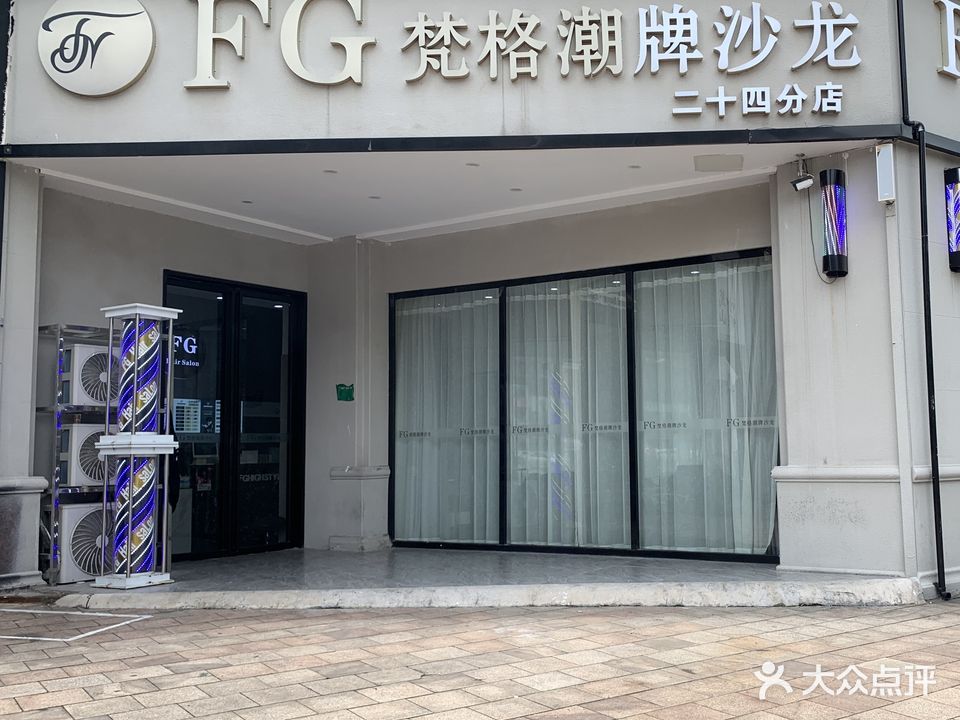 FG梵格美业连锁(御品滨江店)