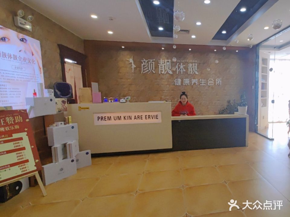 颜靓体靓皮肤管委会所
