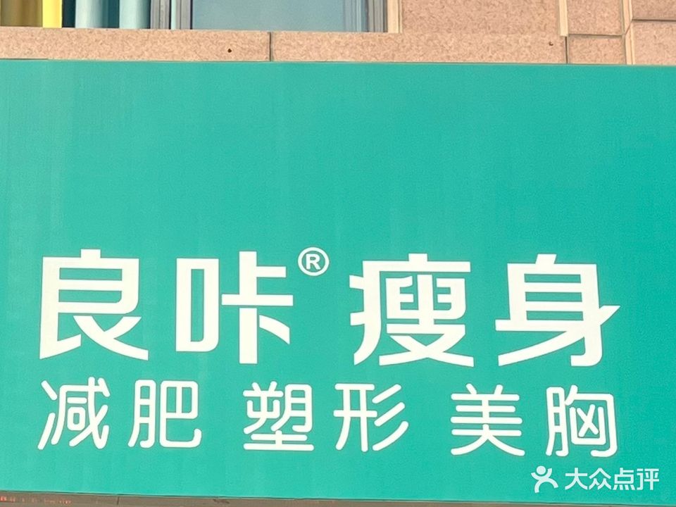 哴咔瘦身·减脂塑形(白溪大道店)