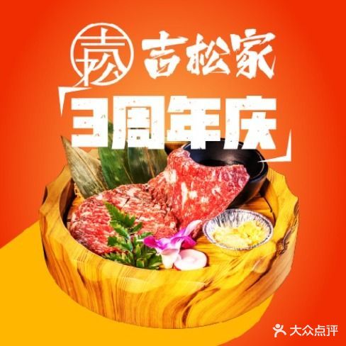 吉松家日式烧肉(吉庆街店)