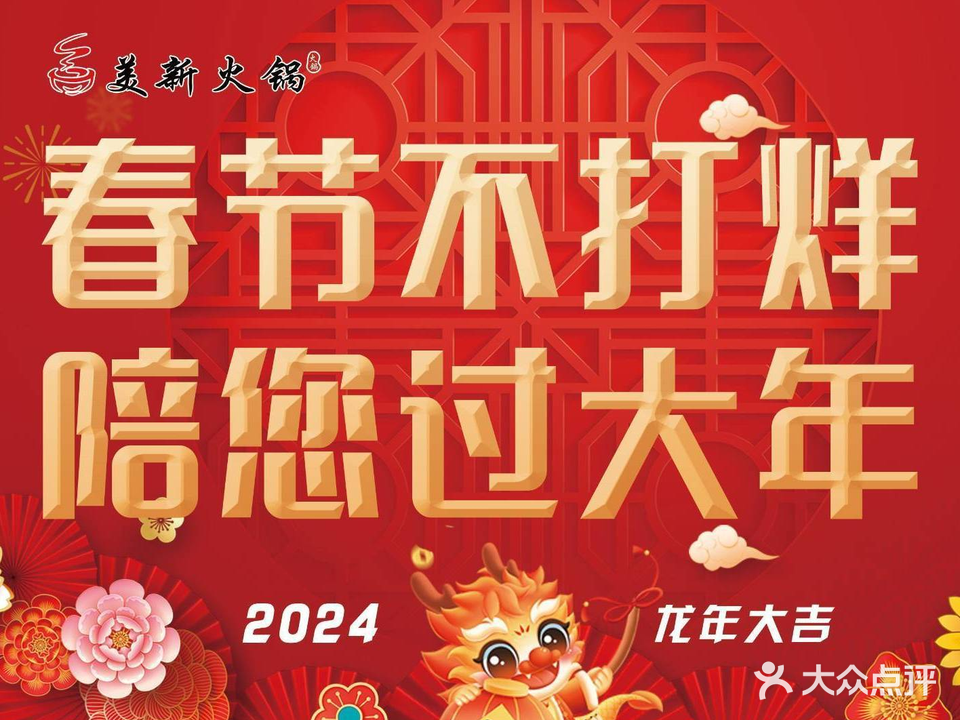 美新火锅花园(调兵山店)