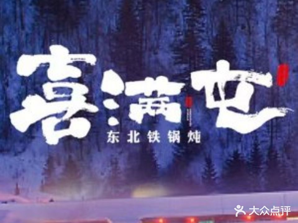 喜满屯铁锅炖(凤城五路店)