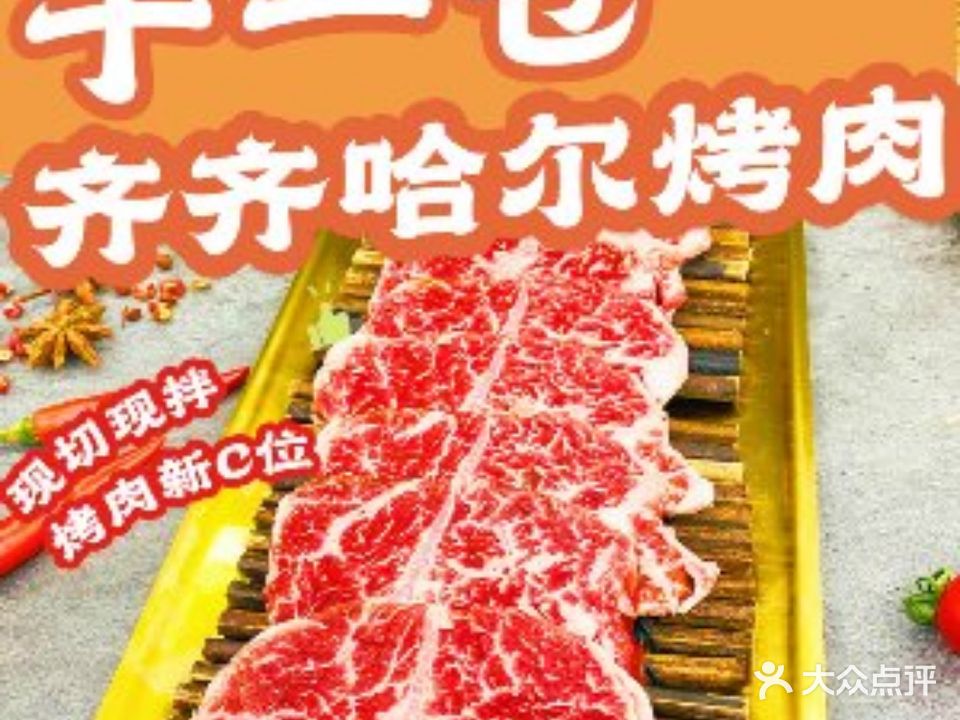 十一仓齐齐哈尔烤肉(开城大道店)