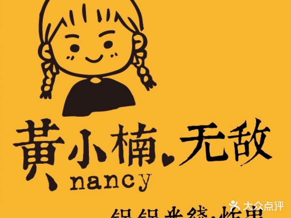 黄小楠无敌锅锅米线炸串(印象汇店)