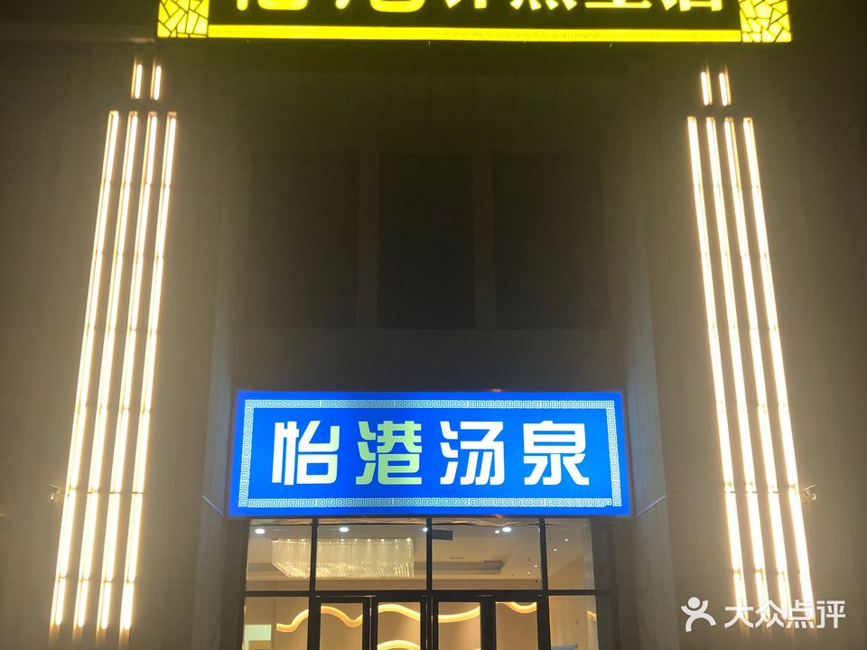 怡巷汗蒸(松江津滨置地广场店)