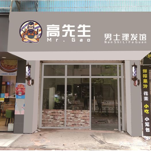 高先生男士理发店