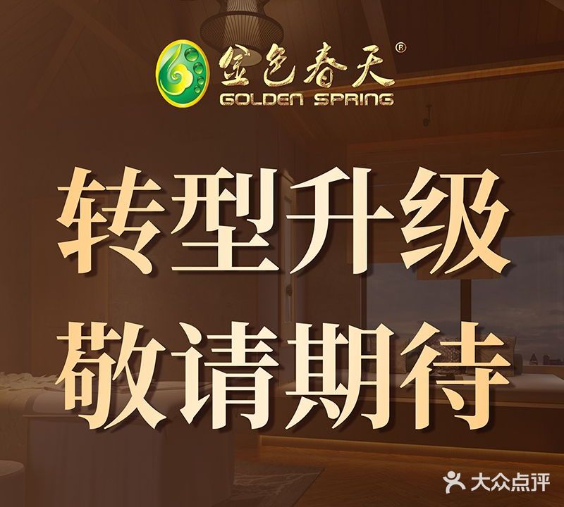 金色春天藏汤SPA会馆(石油路店)