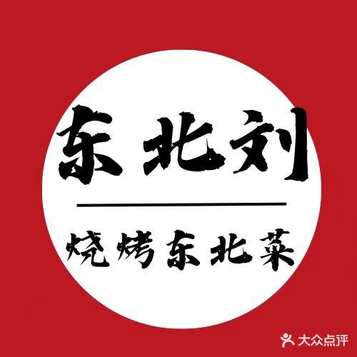 东北刘·烧烤东北菜(民城路店)