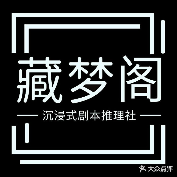 藏梦阁剧本推理社(香港城店)