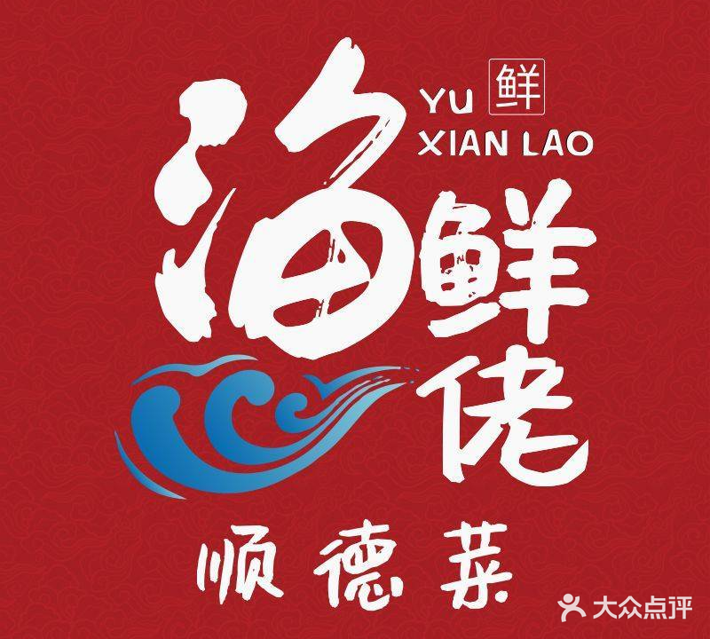渔鲜佬顺德菜(河东店)