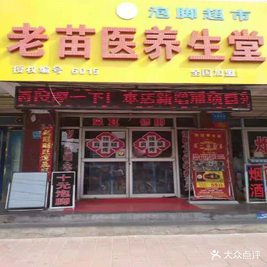 老面医养生堂(车站北路店)