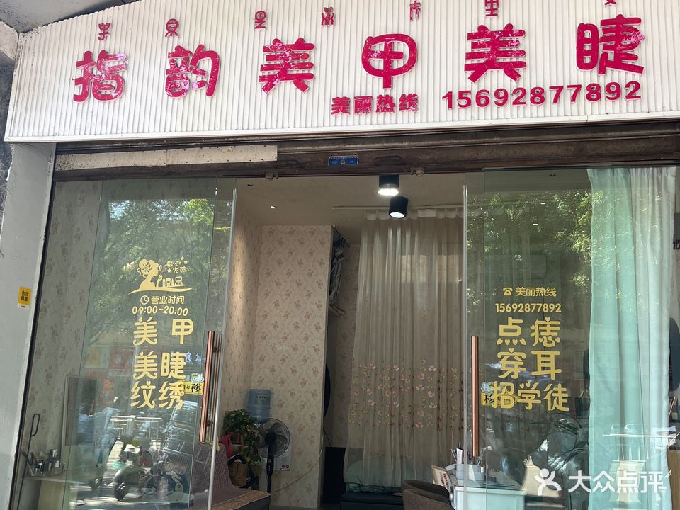指允美甲美睫