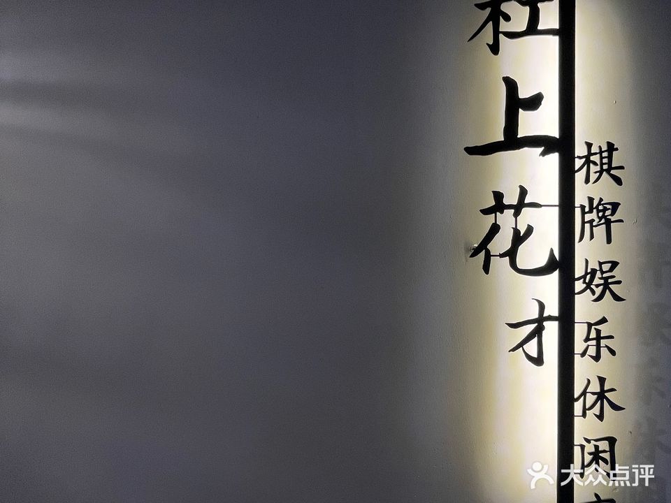 杠上花·才棋牌室