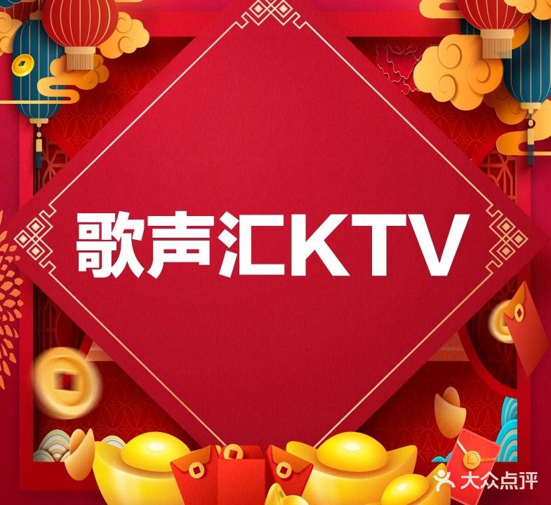 歌声汇·量贩鄂式KTV