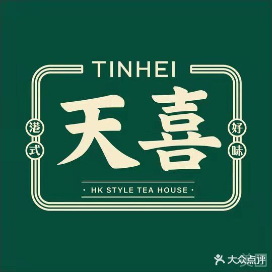 天喜港式茶餐厅(澳头店)