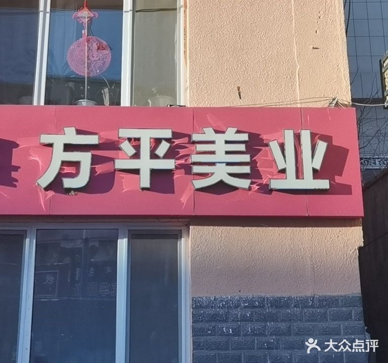 方平美业美容养生SPA会馆(糖厂家属楼店)