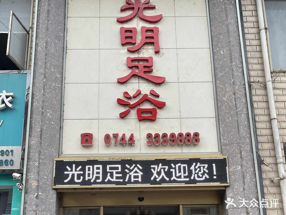光明足浴连锁