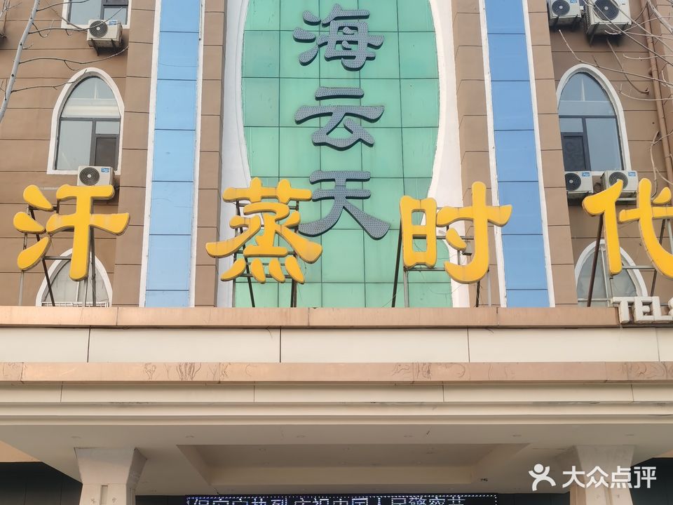 碧海云天汗蒸时代(凤台路店)