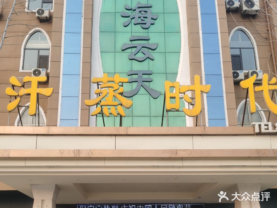 碧海云天汗蒸时代(堂会娱乐会所店)