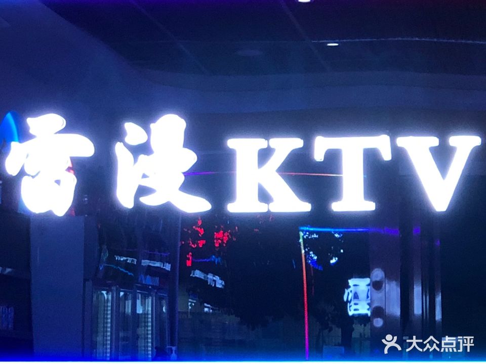 雷漫量贩KTV(麒麟门宣义路店)