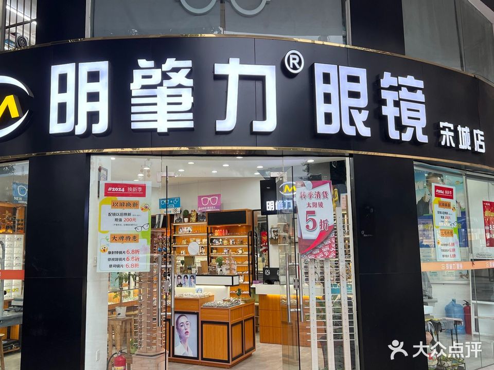 明肇力眼镜(宋城店)